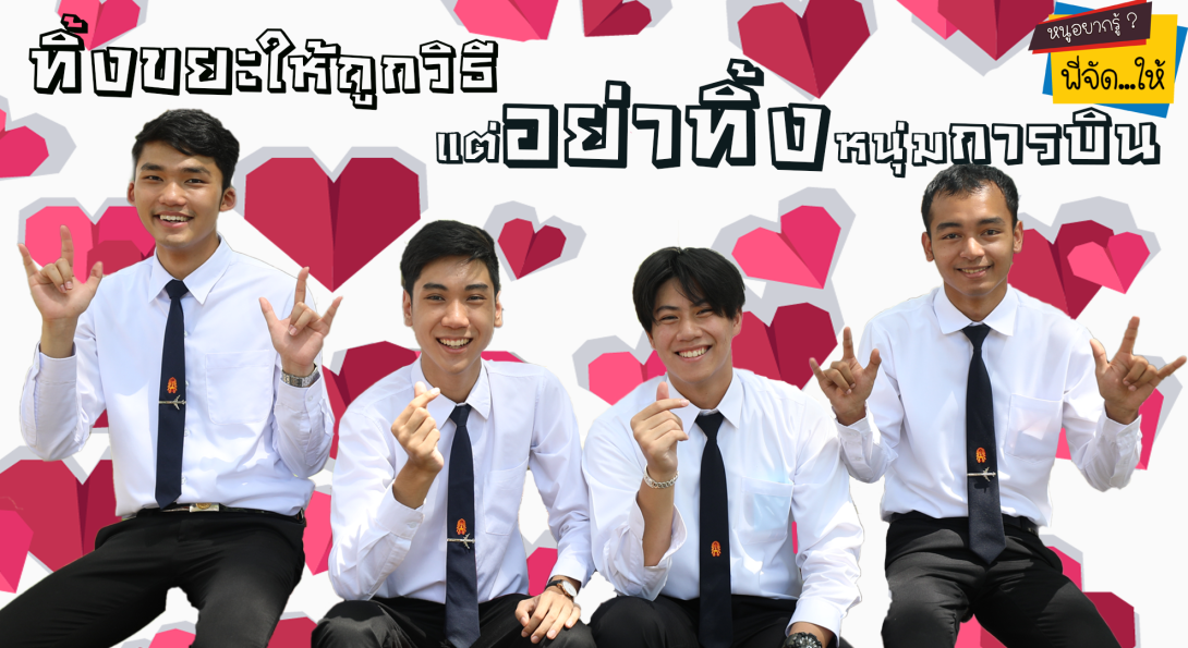 หนูอยากรู้...พี่จัดให้