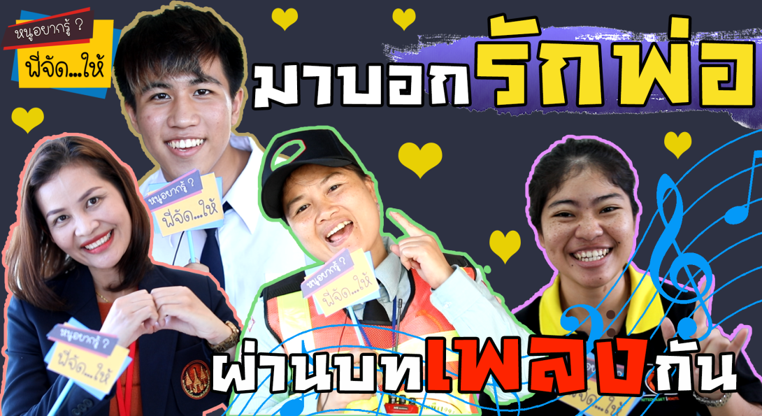 หนูอยากรู้...พี่จัดให้