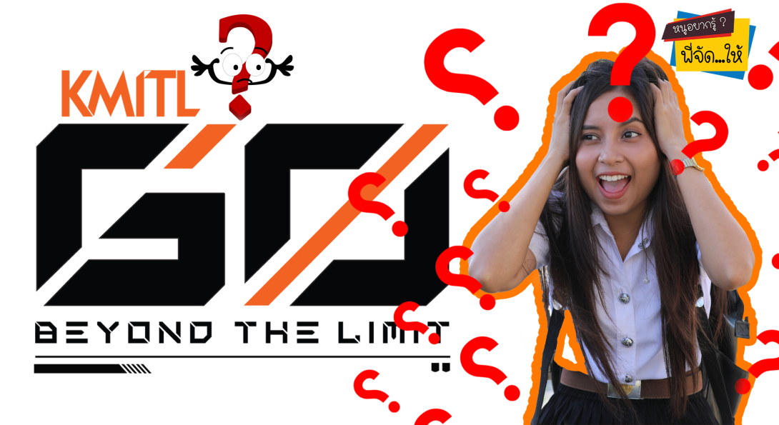 หนูอยากรู้...พี่จัดให้