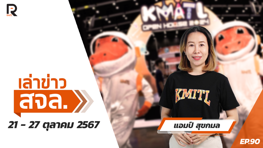 เล่าข่าว สจล.