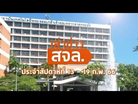 เล่าข่าว สจล.