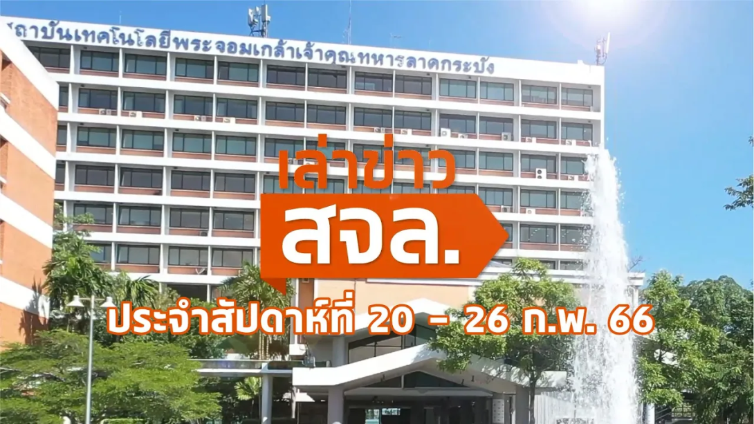 Cover 20-26 FEB.png เล่าข่าว สจล.