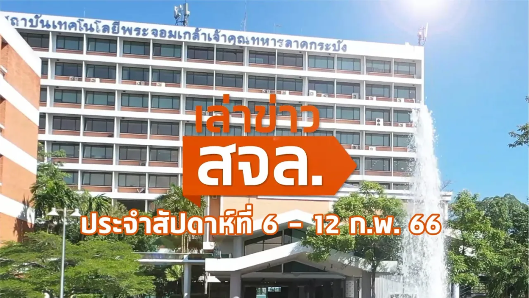 เล่าข่าว สจล.