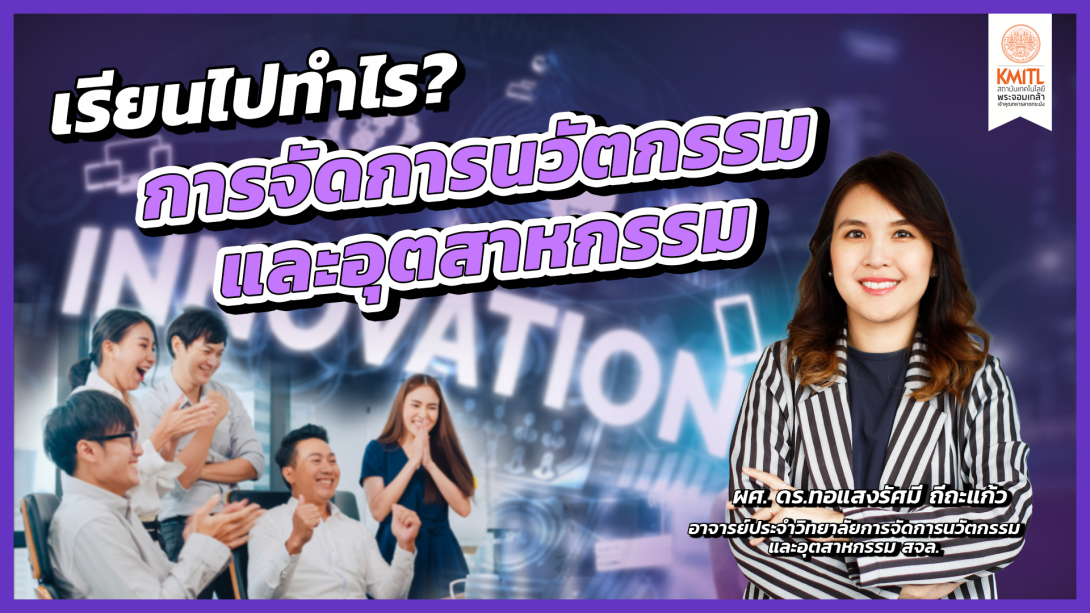 14การจัดการนวัตกรรม Cover (1).png เรียนไปทำไร?
