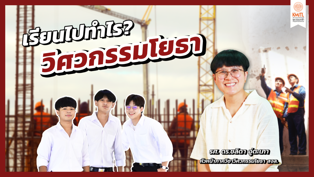 18วิศวกรรมโยธา cover.png เรียนไปทำไร?