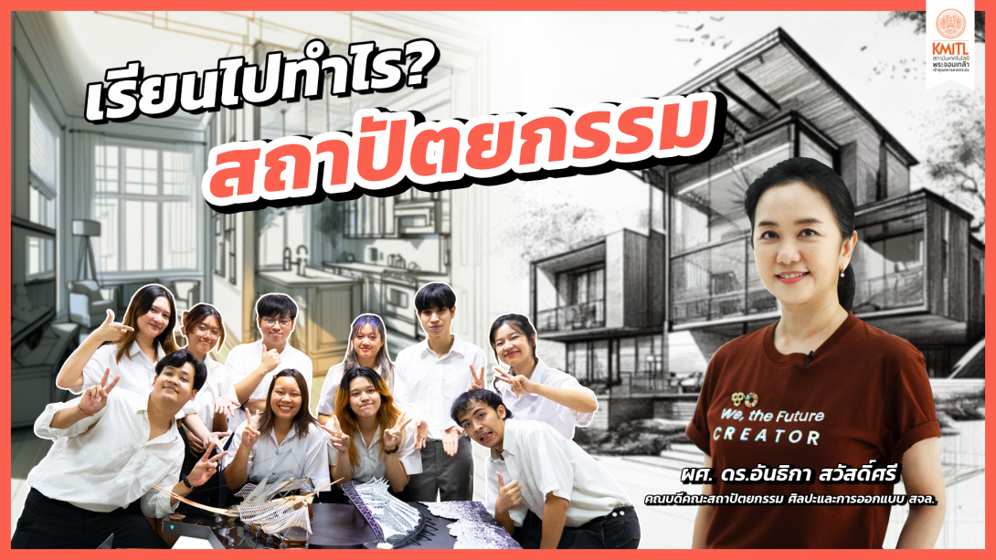 19เรียนไปทำไร_ สถาปัตยกรรม cover.png เรียนไปทำไร?