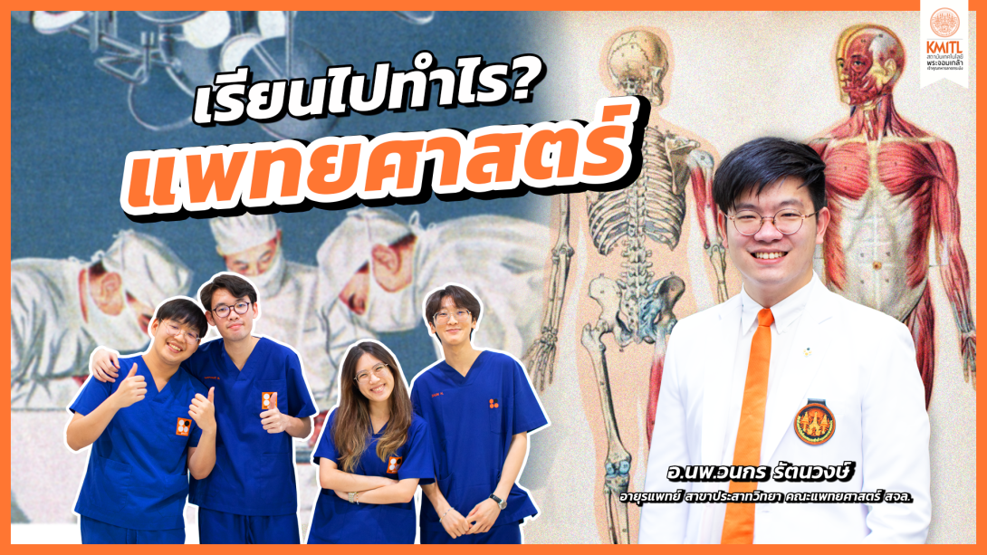 20แพทยศาสตร์ Cover.png เรียนไปทำไร?
