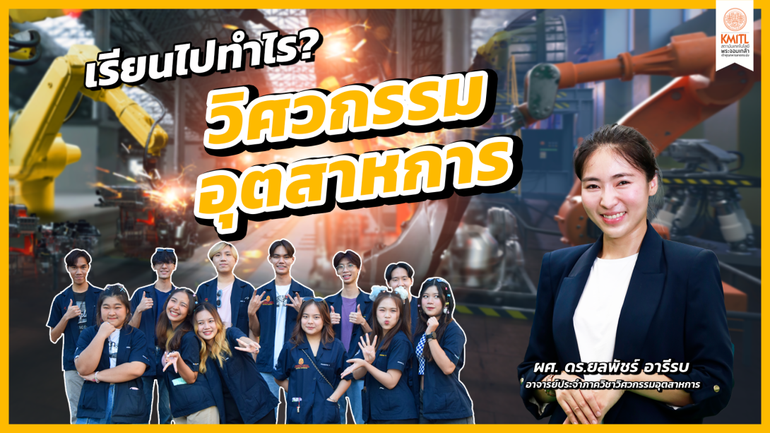 21วิศวกรรมอุตสาหการ Cover.png เรียนไปทำไร?