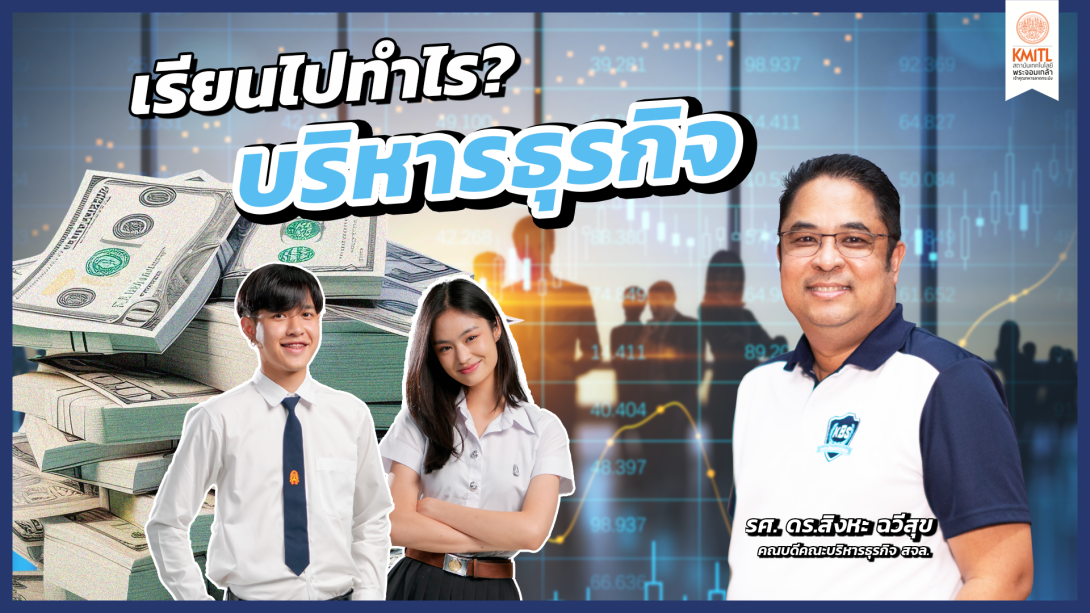 22บริหาร Cover.png เรียนไปทำไร?