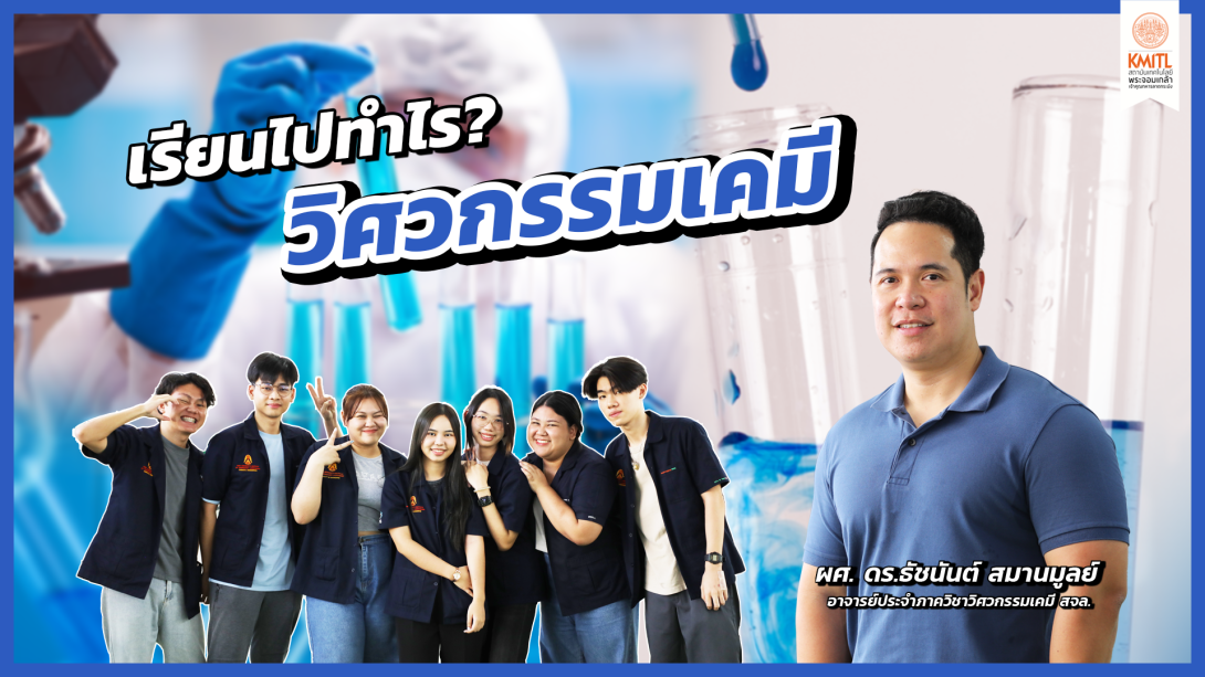 23วิศวกรรมเคมี cover.png เรียนไปทำไร?