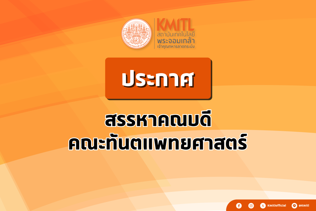 สรรหาคณบดีทันตแพทย์ศาสตร์_ข่าวทั่วไป.png KMITL