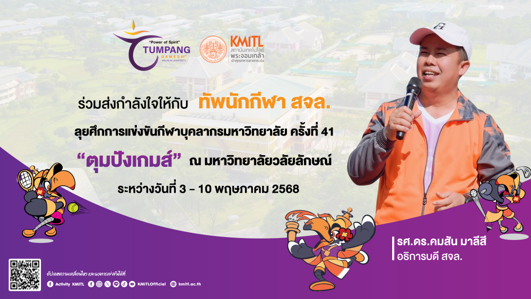 อธิการ ตุมปังเกมส์ 2025.png