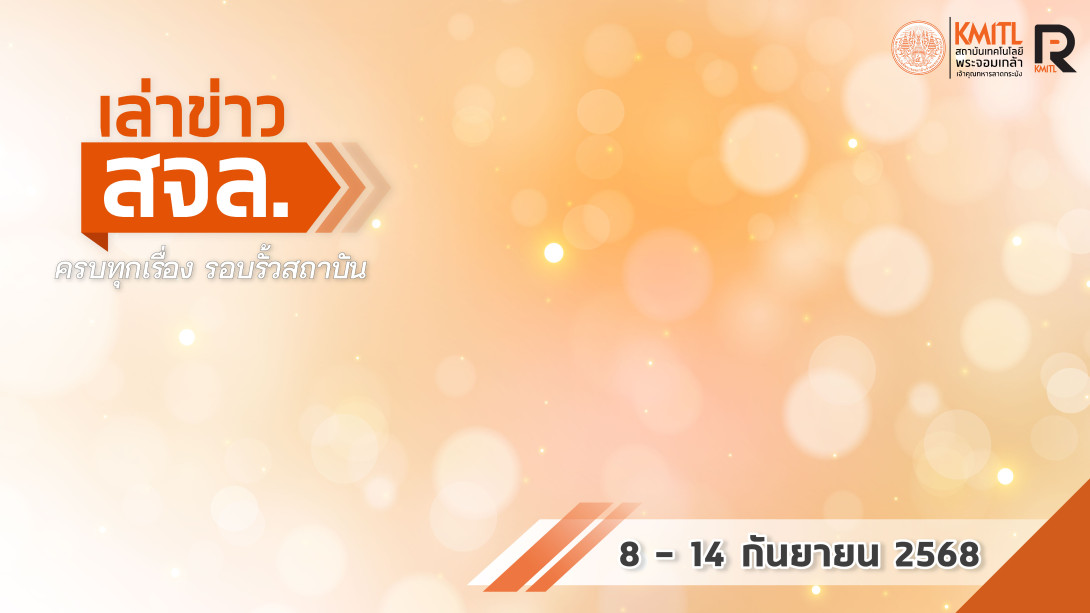 ปก 136-01.jpg เล่าข่าว สจล.