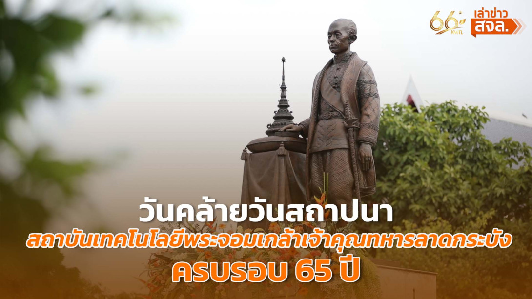 cover134_0.jpg เล่าข่าว สจล.