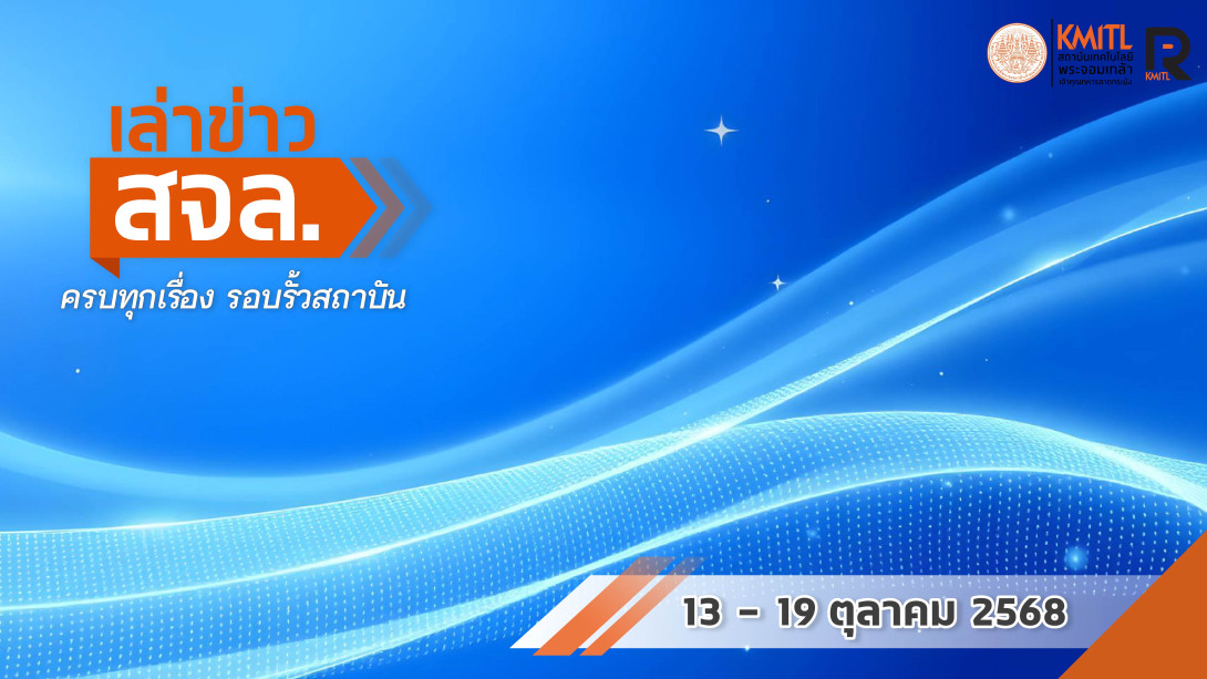 เล่าข่าว สจล.