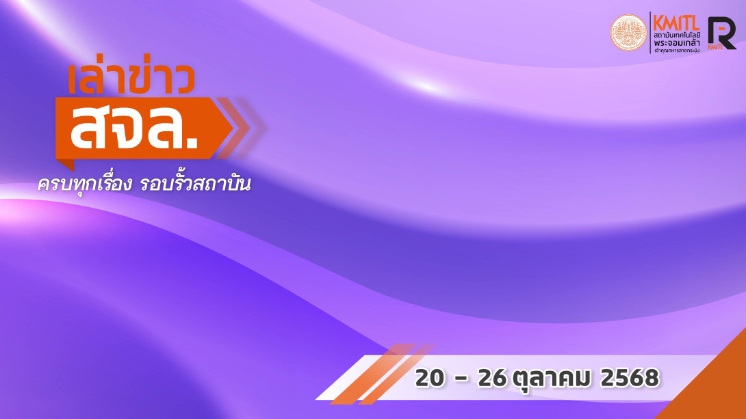 เล่าข่าว สจล.