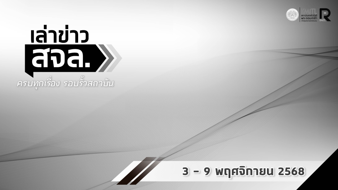 เล่าข่าว สจล.