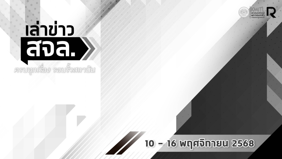 เล่าข่าว สจล.