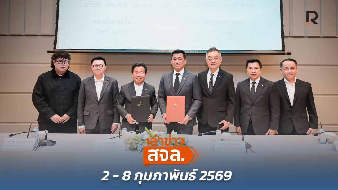 เล่าข่าว สจล.