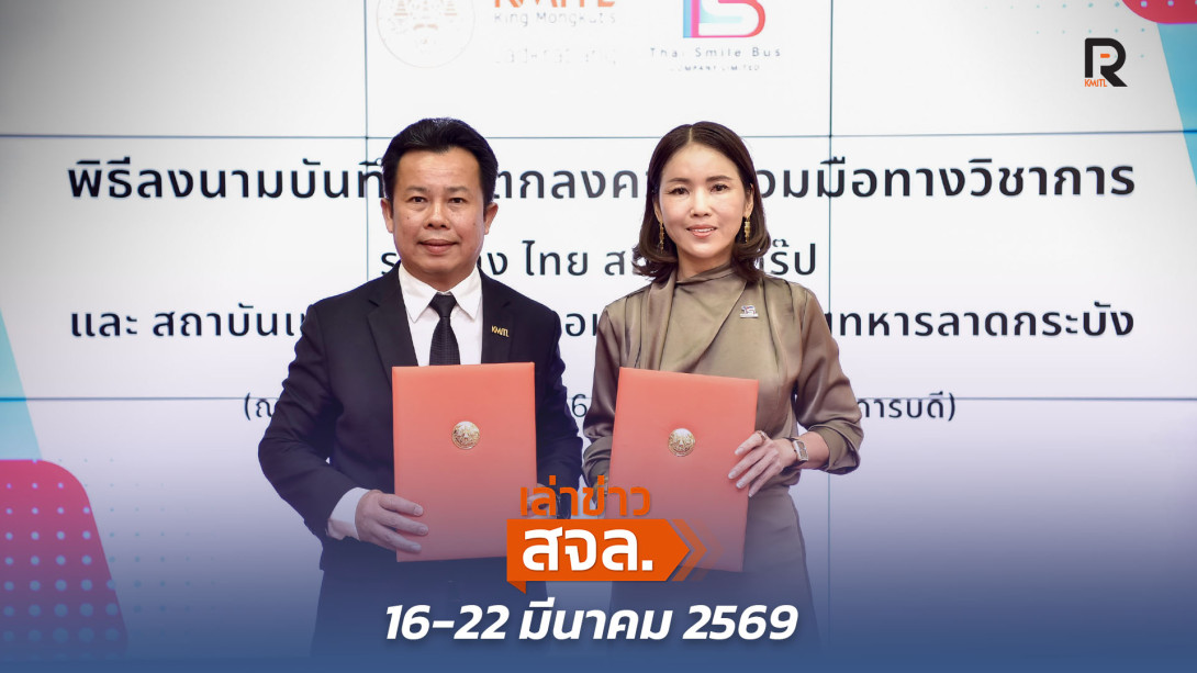 เล่าข่าว สจล.