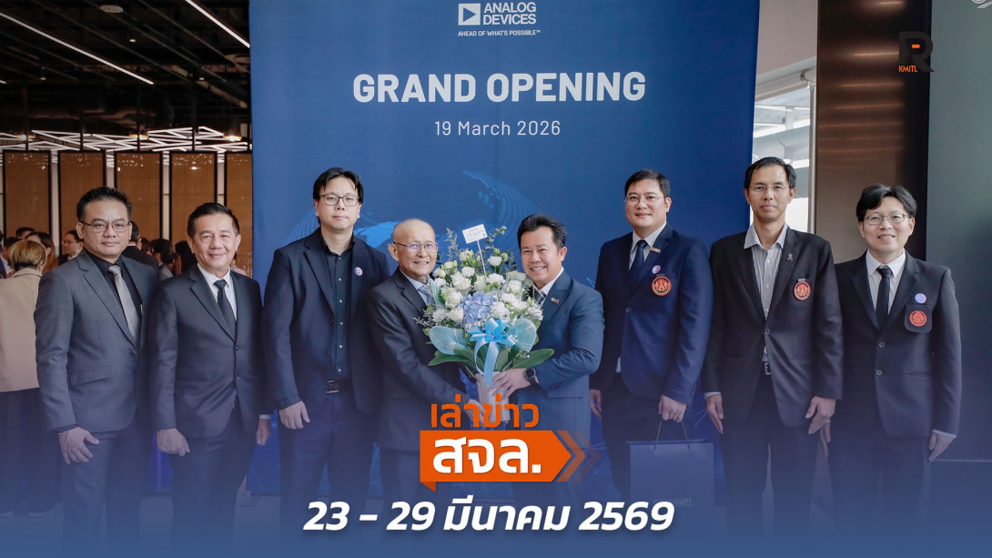 เล่าข่าว สจล.