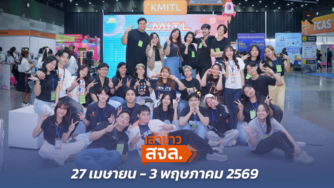 เล่าข่าว สจล.