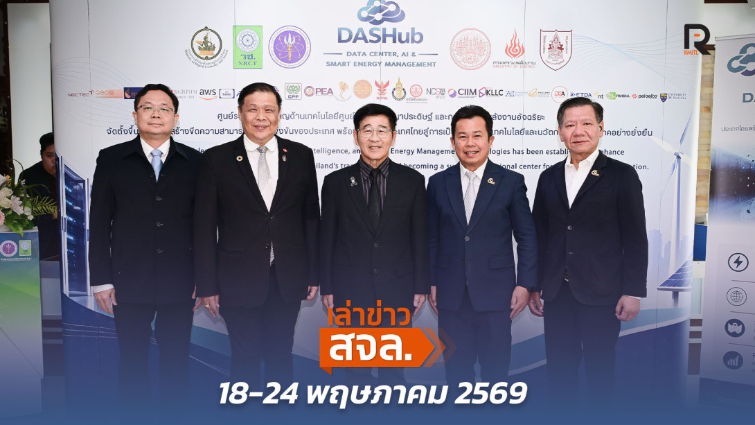 เล่าข่าว สจล.