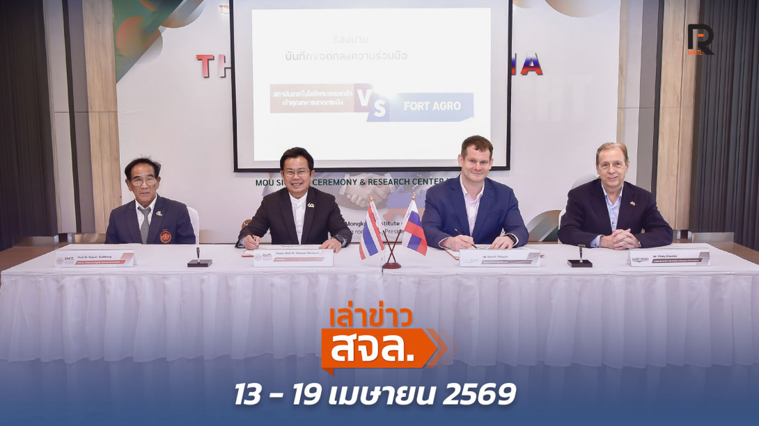 เล่าข่าว สจล.