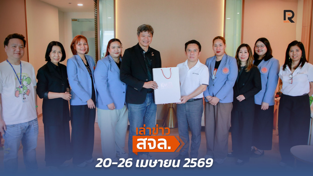 เล่าข่าว สจล.