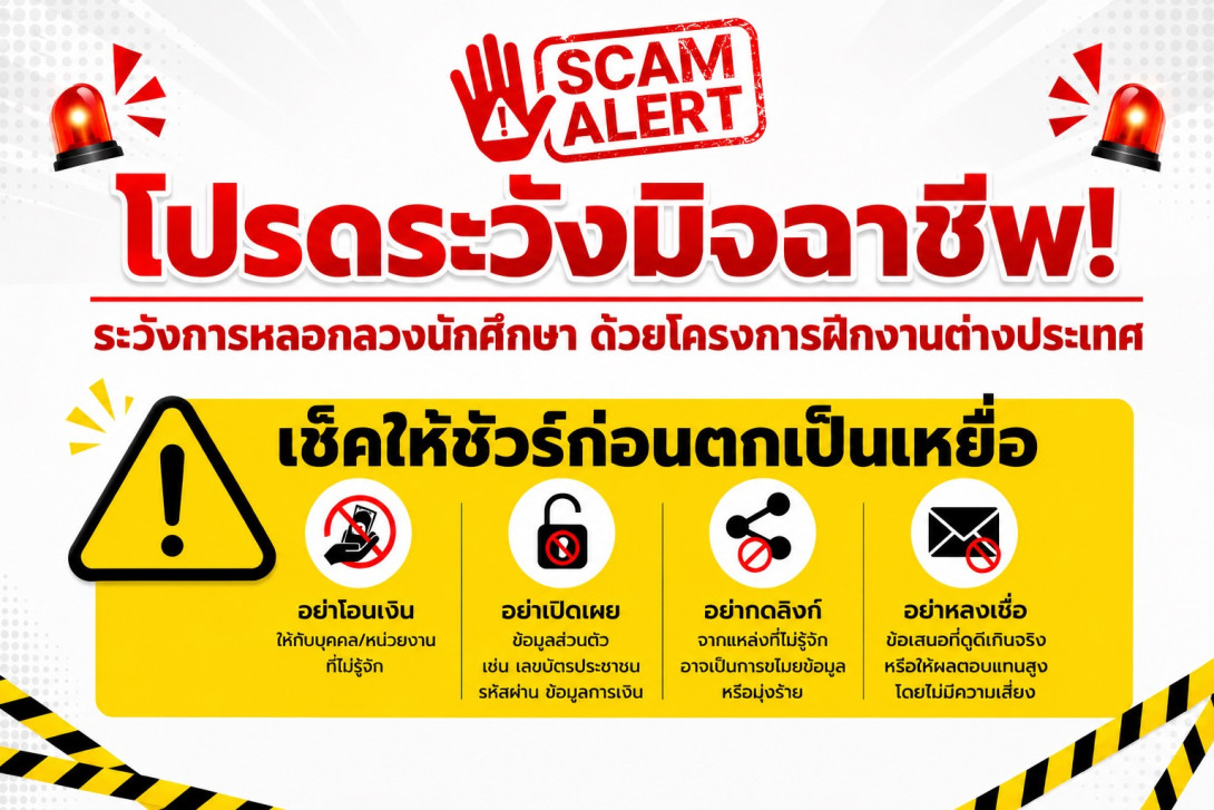 ระวังมิจฉาชีพ