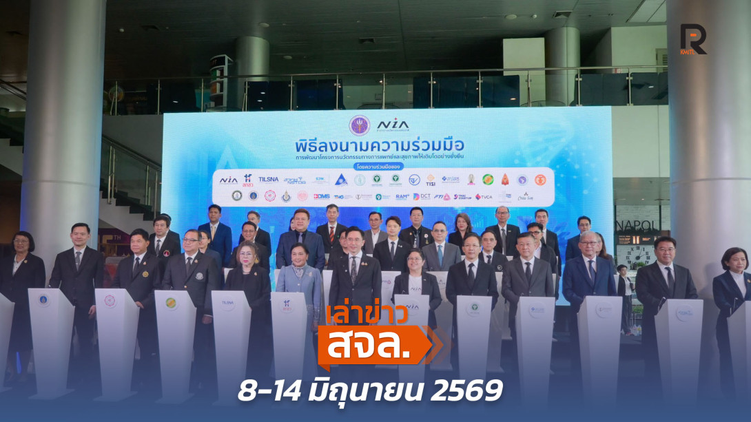 เล่าข่าว สจล.