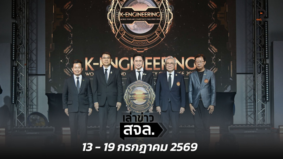 เล่าข่าว สจล.